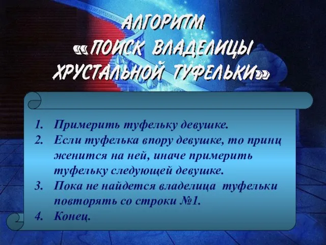 Примерить туфельку девушке. Если туфелька впору девушке, то принц женится на ней,