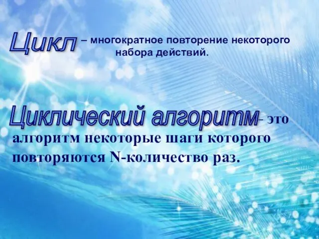 – это алгоритм некоторые шаги которого повторяются N-количество раз. – многократное повторение