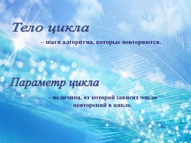 – шаги алгоритма, которые повторяются. Тело цикла – величина, от которой зависит