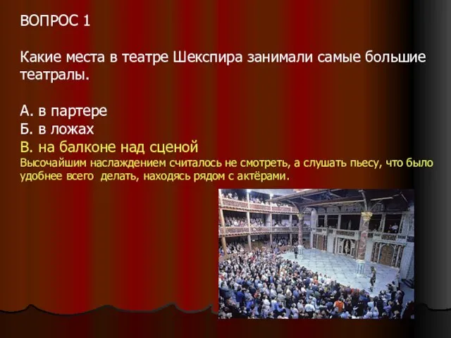 ВОПРОС 1 Какие места в театре Шекспира занимали самые большие театралы. А.