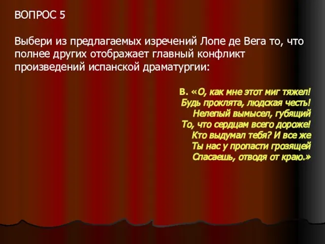 ВОПРОС 5 Выбери из предлагаемых изречений Лопе де Вега то, что полнее