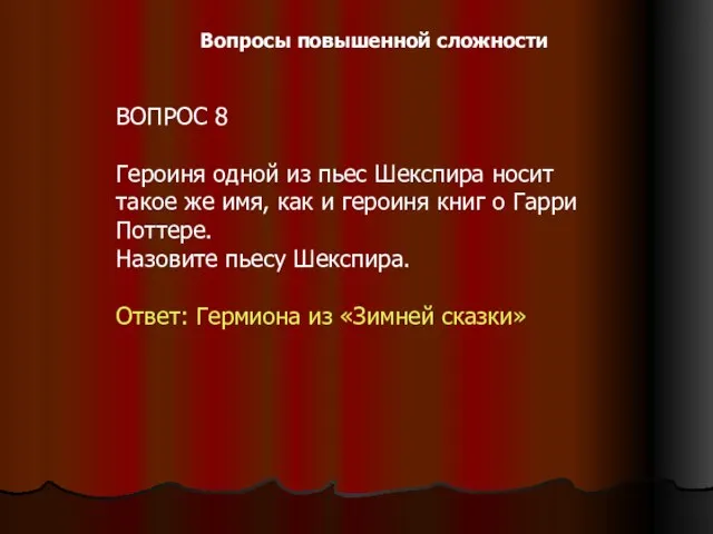 ВОПРОС 8 Героиня одной из пьес Шекспира носит такое же имя, как