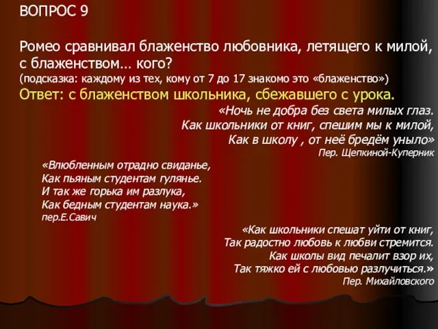 ВОПРОС 9 Ромео сравнивал блаженство любовника, летящего к милой, с блаженством… кого?