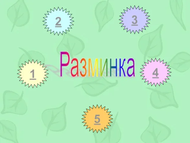 1 2 3 4 5 Разминка