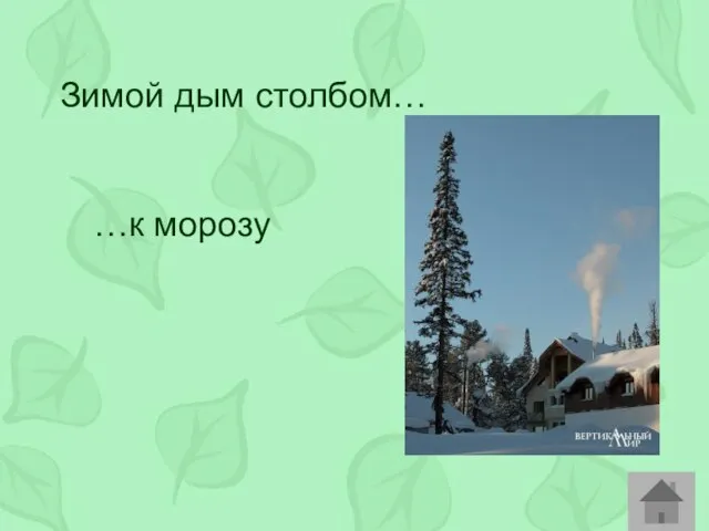 Зимой дым столбом… …к морозу