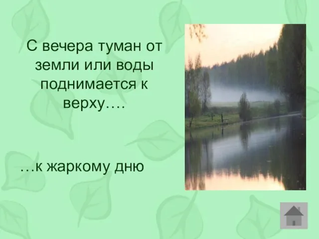 С вечера туман от земли или воды поднимается к верху…. …к жаркому дню