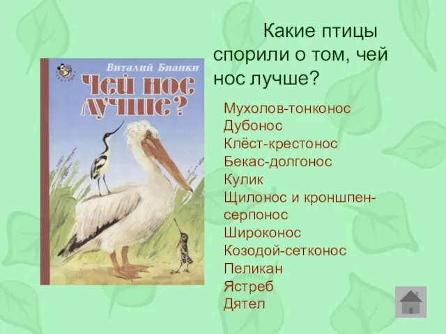 Какие птицы спорили о том, чей нос лучше? Мухолов-тонконос Дубонос Клёст-крестонос Бекас-долгонос