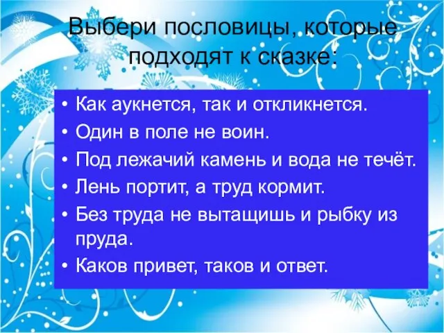 Выбери пословицы, которые подходят к сказке: Как аукнется, так и откликнется. Один