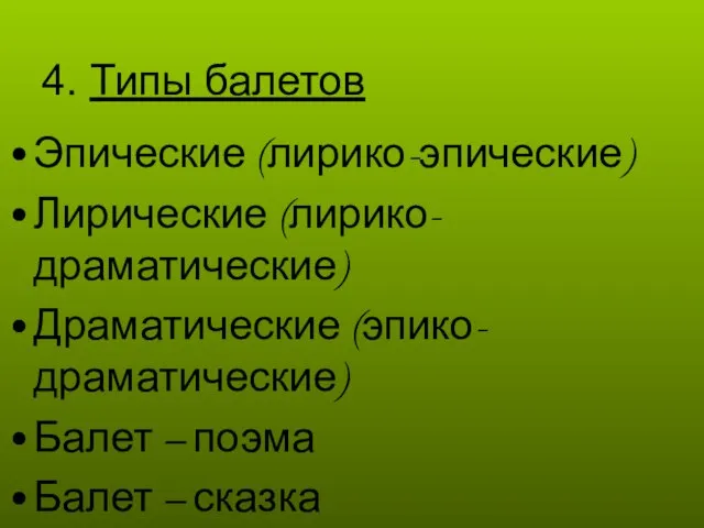 4. Типы балетов Эпические (лирико-эпические) Лирические (лирико-драматические) Драматические (эпико-драматические) Балет – поэма