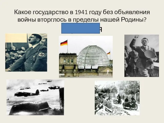 Какое государство в 1941 году без объявления войны вторглось в пределы нашей Родины? Германия