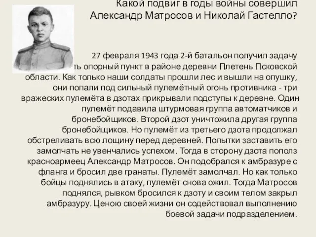 Какой подвиг в годы войны совершил Александр Матросов и Николай Гастелло? 27