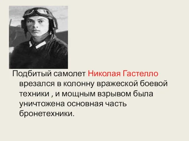 Подбитый самолет Николая Гастелло врезался в колонну вражеской боевой техники , и