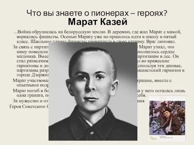 Что вы знаете о пионерах – героях? Марат Казей ...Война обрушилась на