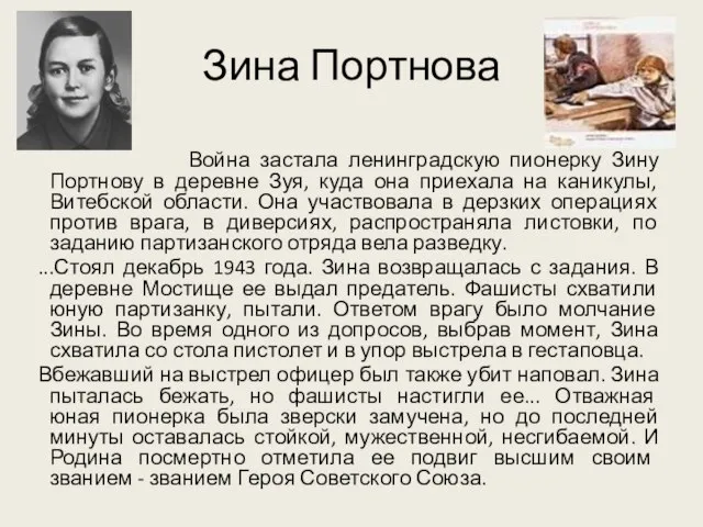 Зина Портнова Война застала ленинградскую пионерку Зину Портнову в деревне Зуя, куда