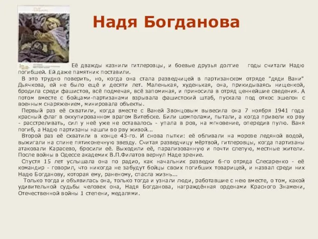 Надя Богданова Её дважды казнили гитлеровцы, и боевые друзья долгие годы считали