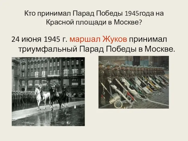Кто принимал Парад Победы 1945года на Красной площади в Москве? 24 июня