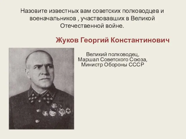 Назовите известных вам советских полководцев и военачальников , участвовавших в Великой Отечественной