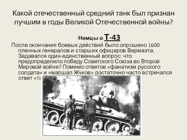 Какой отечественный средний танк был признан лучшим в годы Великой Отечественной войны?