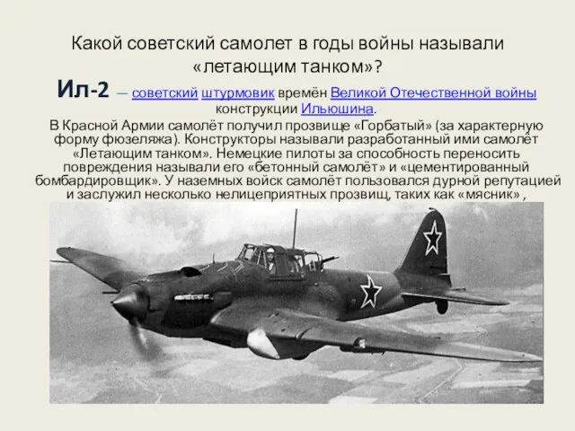 Какой советский самолет в годы войны называли «летающим танком»? Ил-2 — советский