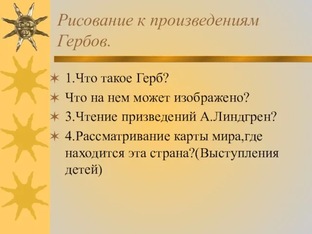 Рисование к произведениям Гербов. 1.Что такое Герб? Что на нем может изображено?