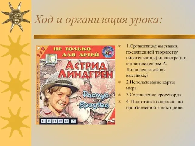 Ход и организация урока: 1.Организация выставки, посвященной творчеству писательницы( иллюстрации к произведениям