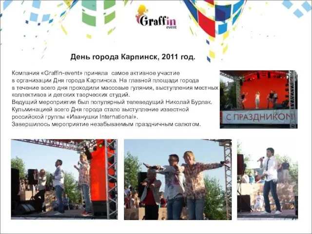 Компания «Graffin-event» приняла самое активное участие в организации Дня города Карпинска. На