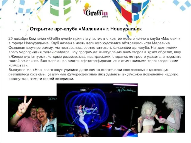 Открытие арт-клуба «Малевич» г. Новоуральск 25 декабря Компания «Graffin event» приняла участие