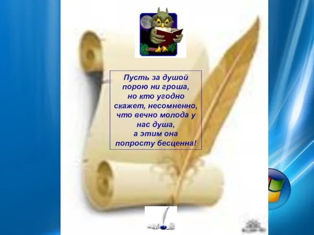 Пусть за душой порою ни гроша, но кто угодно скажет, несомненно, что