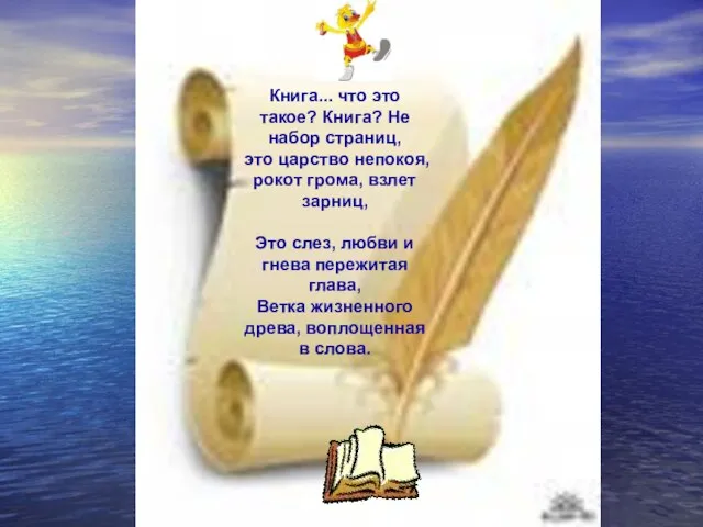 Книга... что это такое? Книга? Не набор страниц, это царство непокоя, рокот