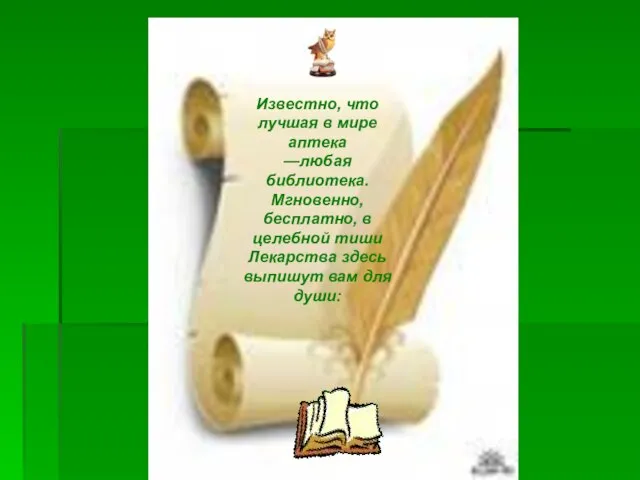 Известно, что лучшая в мире аптека —любая библиотека. Мгновенно, бесплатно, в целебной