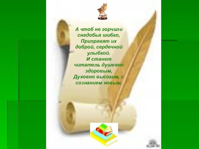 А чтоб не горчили снадобья шибко, Приправят их доброй, сердечной улыбкой. И