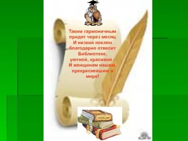 Таким гармоничным придет через месяц И низкий поклон благодарно отвесит Библиотеке, уютной,