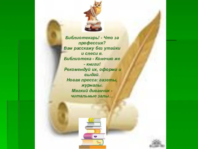 Библиотекарь! - Что за профессия? Вам расскажу без утайки и спеси я.