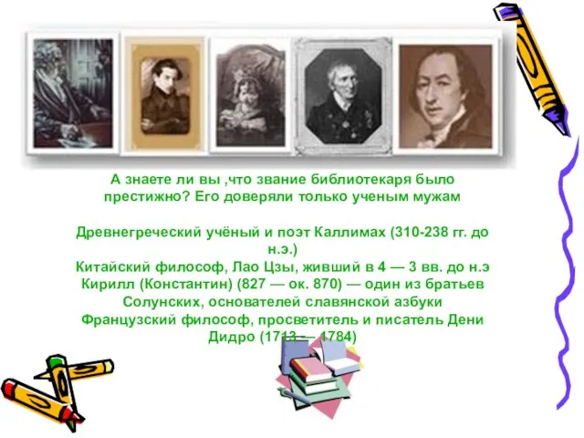 А знаете ли вы ,что звание библиотекаря было престижно? Его доверяли только