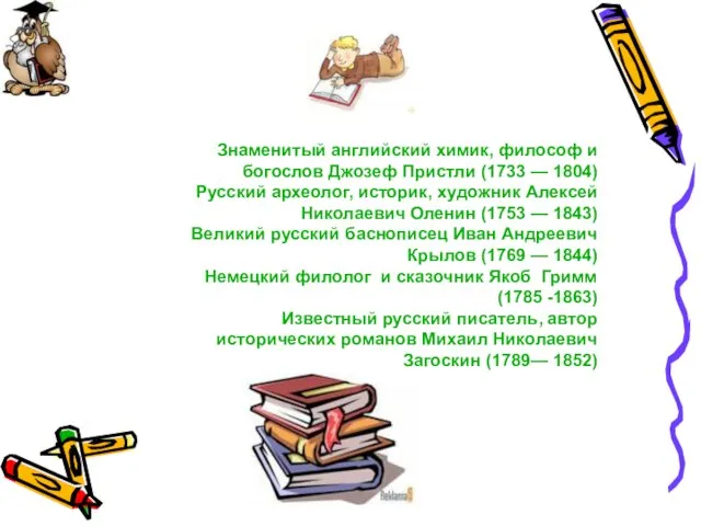 Знаменитый английский химик, философ и богослов Джозеф Пристли (1733 — 1804) Русский