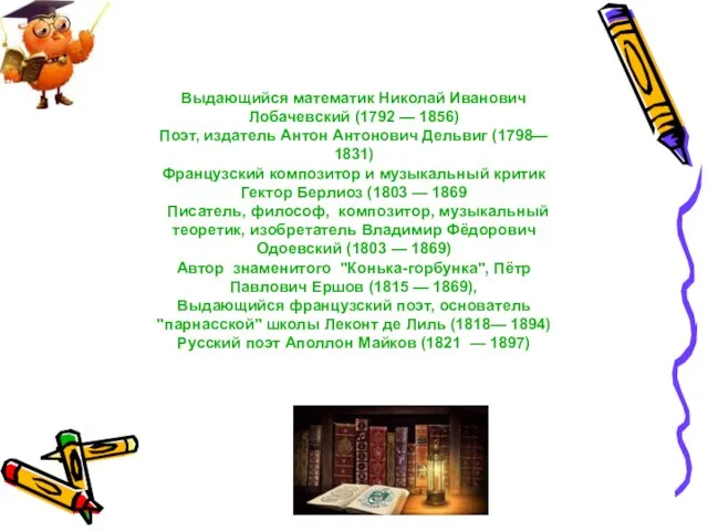 Выдающийся математик Николай Иванович Лобачевский (1792 — 1856) Поэт, издатель Антон Антонович