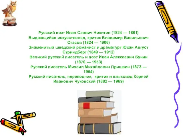 Русский поэт Иван Саввич Никитин (1824 — 1861) Выдающийся искусствовед, критик Владимир