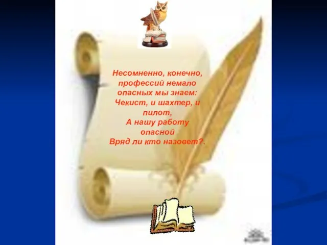 Несомненно, конечно, профессий немало опасных мы знаем: Чекист, и шахтер, и пилот,