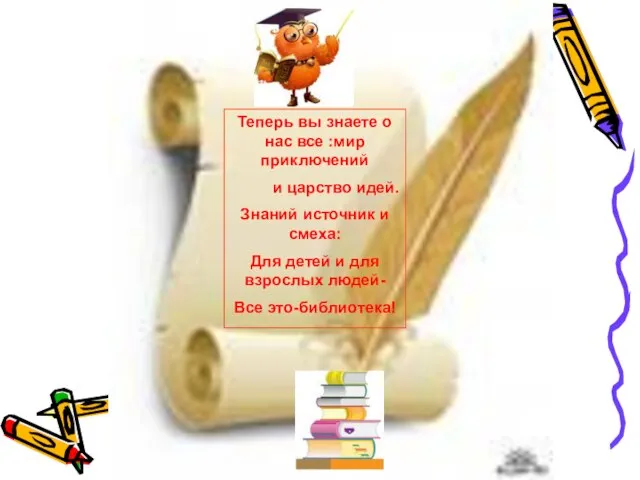 Теперь вы знаете о нас все :мир приключений и царство идей. Знаний