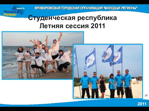 Студенческая республика Летняя сессия 2011