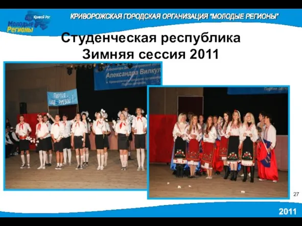 Студенческая республика Зимняя сессия 2011