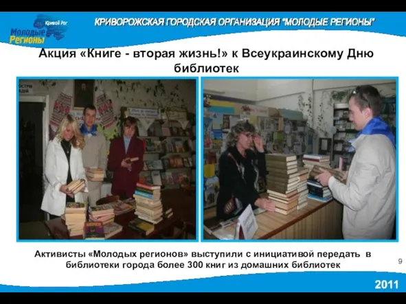 Активисты «Молодых регионов» выступили с инициативой передать в библиотеки города более 300