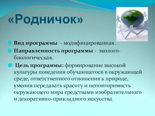 «Родничок» Вид программы - модифицированная. Направленность программы - эколого-биологическая. Цель программы: формирование