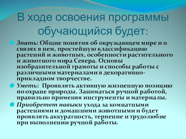 В ходе освоения программы обучающийся будет: Знать: Общие понятия об окружающем мире