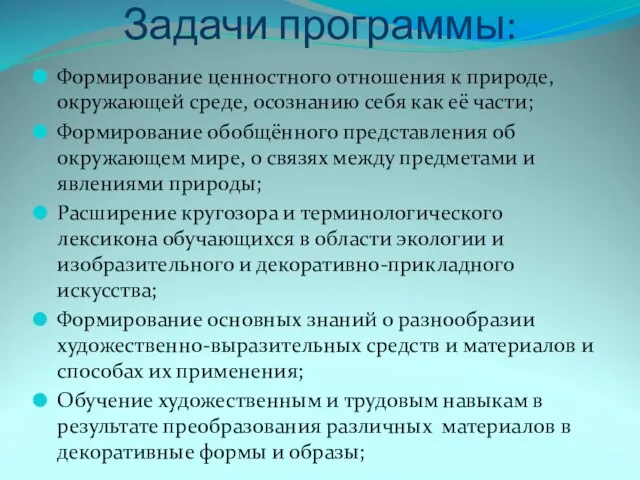 Задачи программы: Формирование ценностного отношения к природе, окружающей среде, осознанию себя как