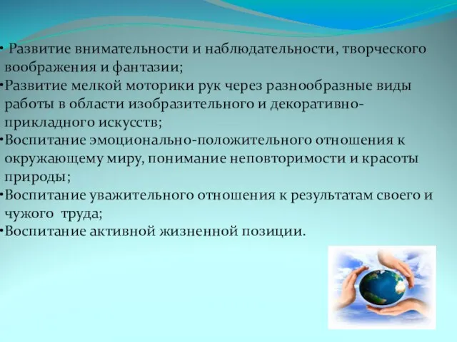 Развитие внимательности и наблюдательности, творческого воображения и фантазии; Развитие мелкой моторики рук