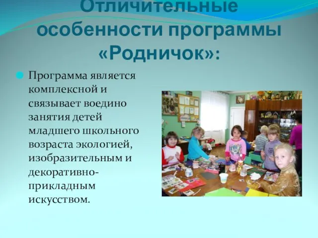 Отличительные особенности программы «Родничок»: Программа является комплексной и связывает воедино занятия детей