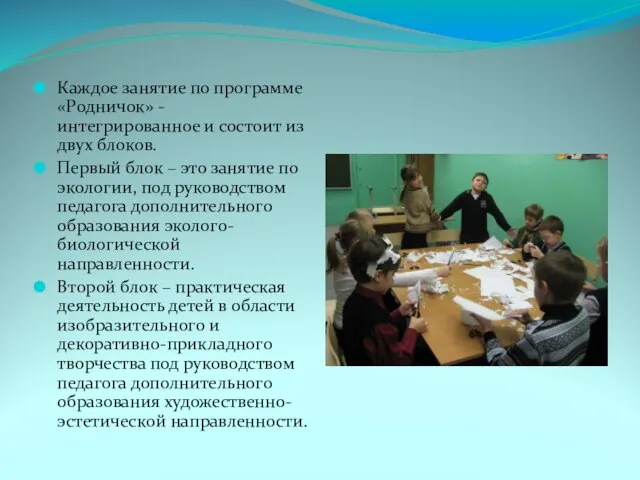 Каждое занятие по программе «Родничок» - интегрированное и состоит из двух блоков.