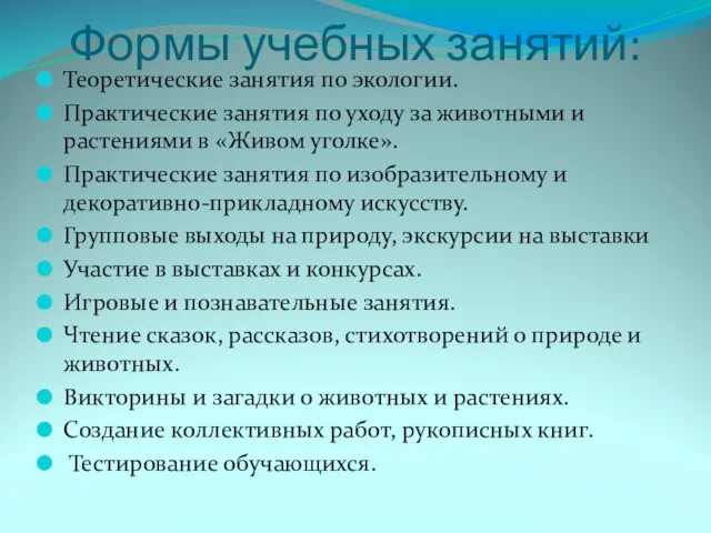 Формы учебных занятий: Теоретические занятия по экологии. Практические занятия по уходу за