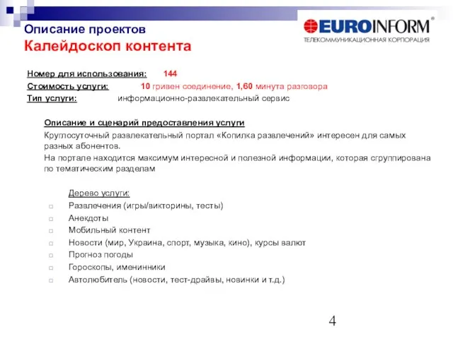 Описание проектов Калейдоскоп контента Номер для использования: 144 Стоимость услуги: 10 гривен